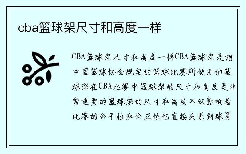 cba篮球架尺寸和高度一样