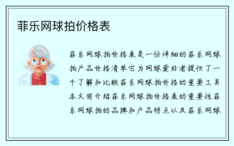 菲乐网球拍价格表