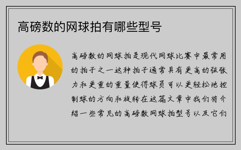 高磅数的网球拍有哪些型号