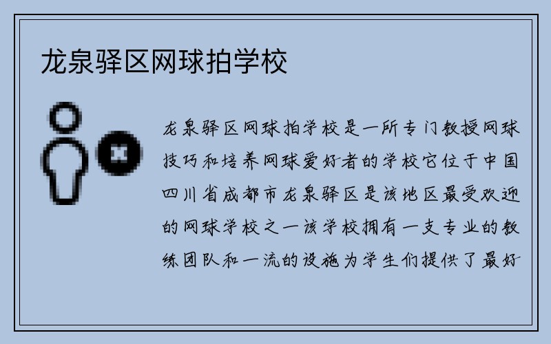 龙泉驿区网球拍学校