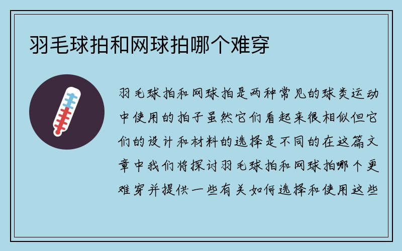 羽毛球拍和网球拍哪个难穿