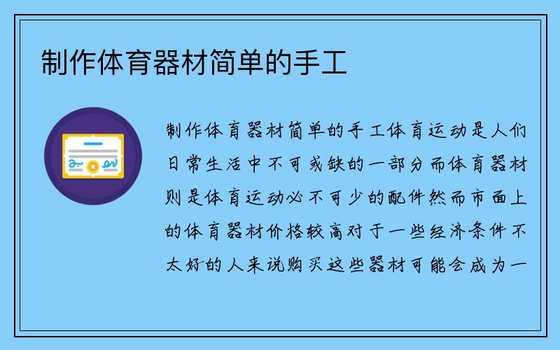 制作体育器材简单的手工