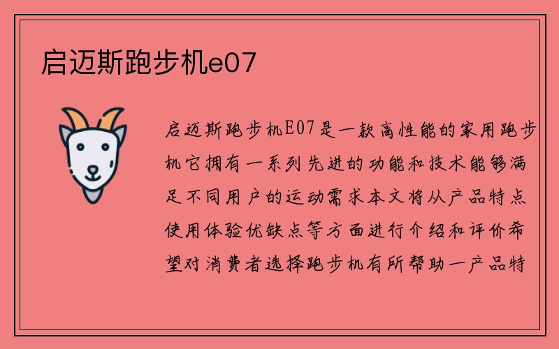 启迈斯跑步机e07