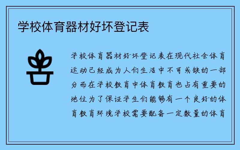 学校体育器材好坏登记表