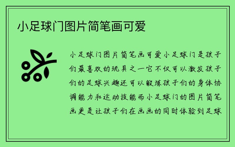 小足球门图片简笔画可爱