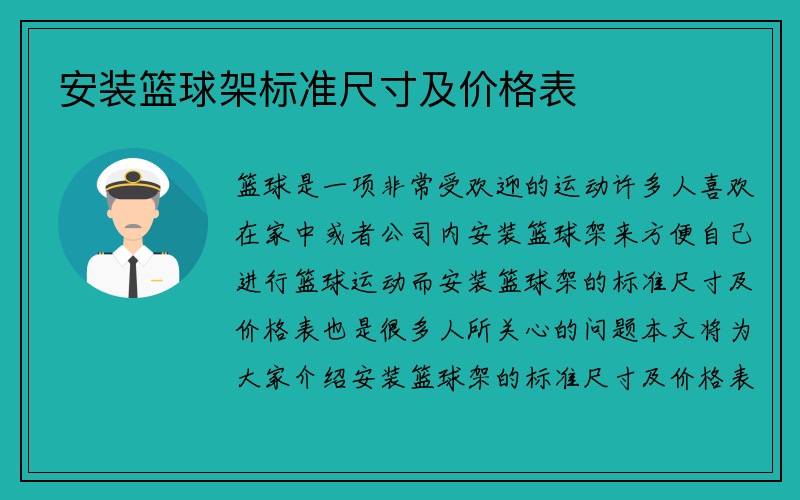 安装篮球架标准尺寸及价格表