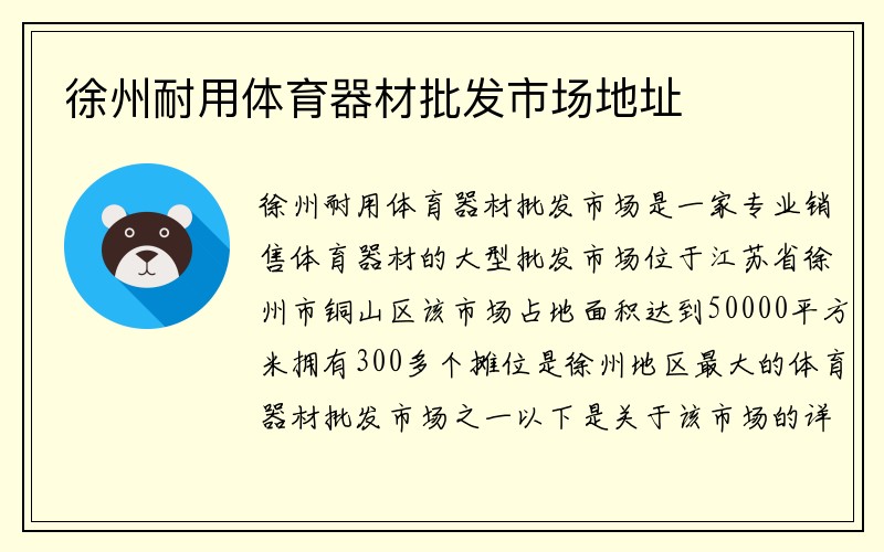 徐州耐用体育器材批发市场地址