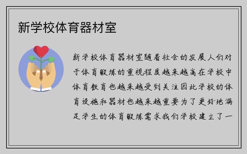 新学校体育器材室