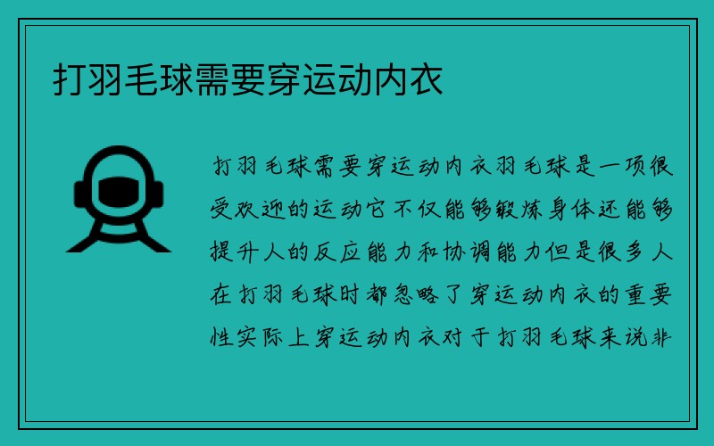 打羽毛球需要穿运动内衣