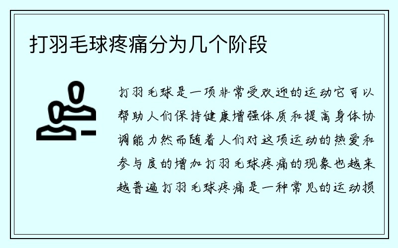 打羽毛球疼痛分为几个阶段