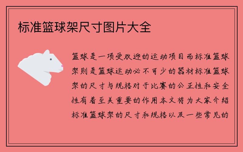 标准篮球架尺寸图片大全