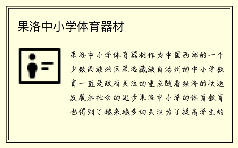 果洛中小学体育器材