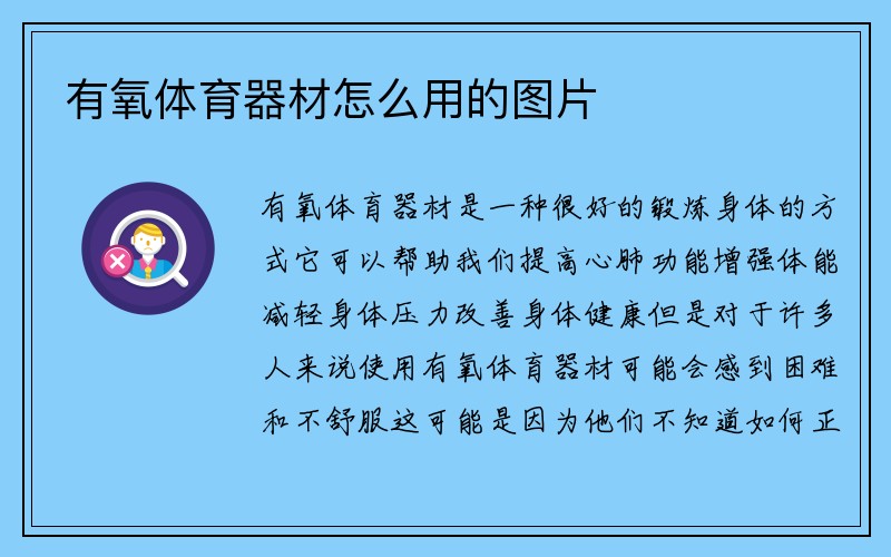 有氧体育器材怎么用的图片