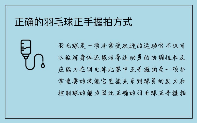 正确的羽毛球正手握拍方式