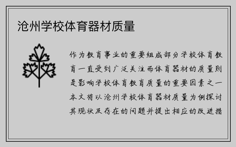 沧州学校体育器材质量