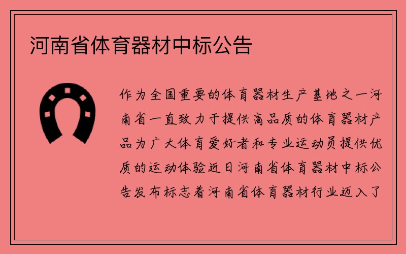 河南省体育器材中标公告