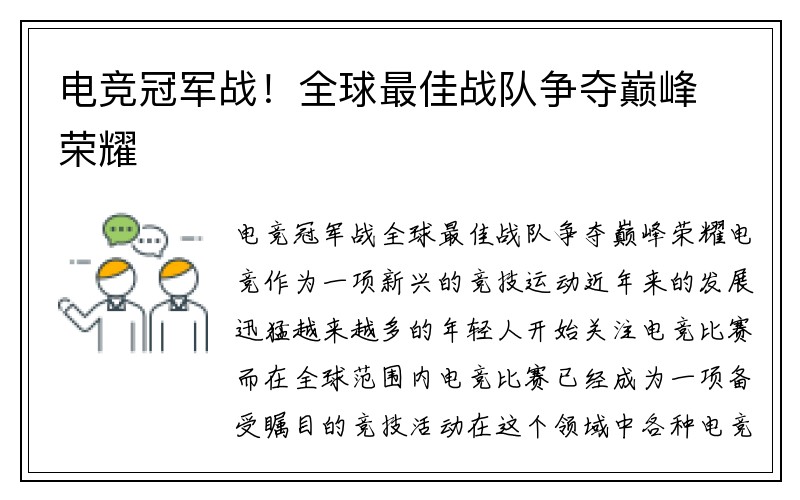 电竞冠军战！全球最佳战队争夺巅峰荣耀