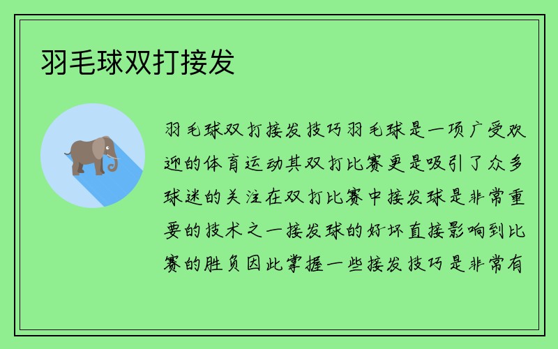 羽毛球双打接发