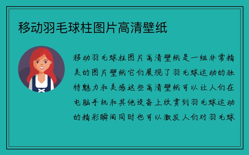 移动羽毛球柱图片高清壁纸