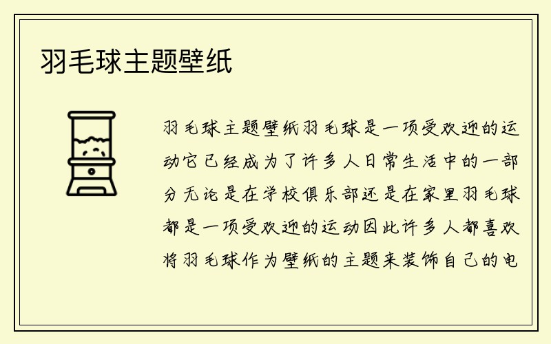 羽毛球主题壁纸