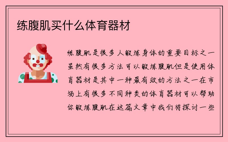 练腹肌买什么体育器材