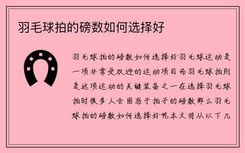 羽毛球拍的磅数如何选择好