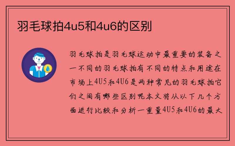 羽毛球拍4u5和4u6的区别