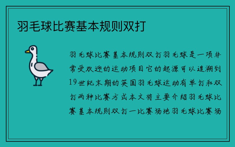 羽毛球比赛基本规则双打