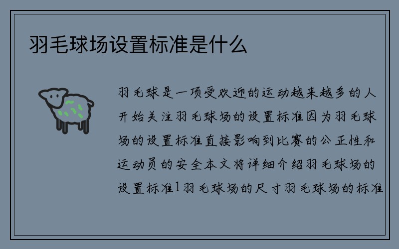 羽毛球场设置标准是什么