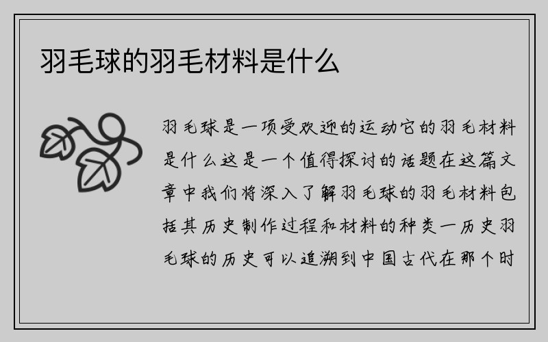 羽毛球的羽毛材料是什么