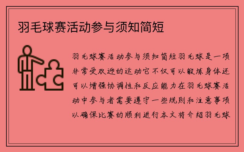 羽毛球赛活动参与须知简短