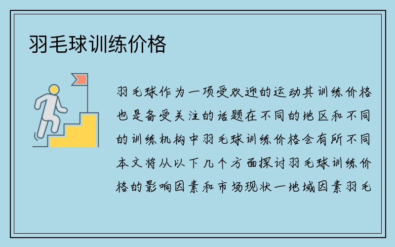 羽毛球训练价格