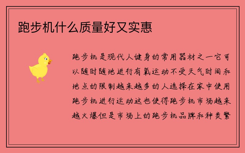 跑步机什么质量好又实惠