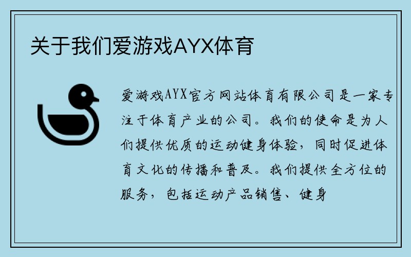 关于我们爱游戏AYX体育